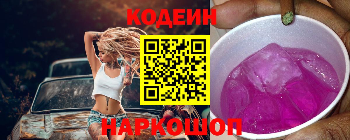 Кодеин Purple Drank Нижневартовск